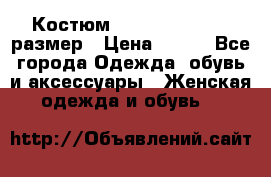 Костюм Dress Code 44-46 размер › Цена ­ 700 - Все города Одежда, обувь и аксессуары » Женская одежда и обувь   